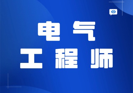 电气工程师