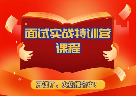 面试实战特训营课程