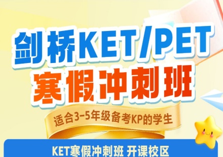 剑桥KET/PET寒假冲刺班
