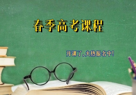 春季高考课程