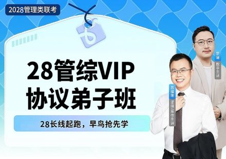 【早鸟班】28管综VIP协议弟子班