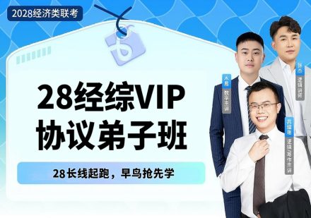 【早鸟班】28经综VIP协议弟子班