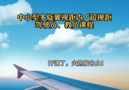 中小型多旋翼视距内/超视距驾驶员、教员课程