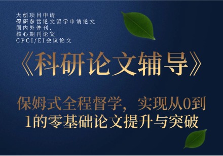 科研论文辅导