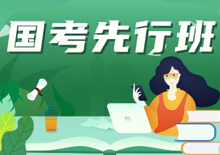 国考先行班