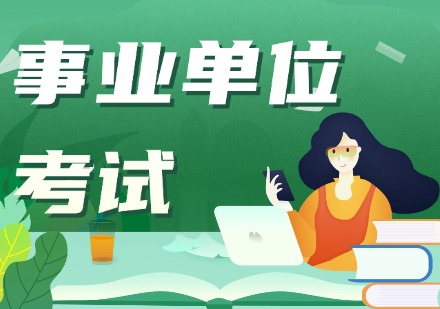 事业单位上岸班