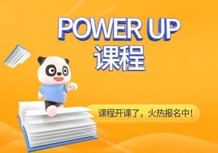 POWER UP课程
