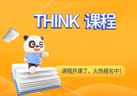 THINK课程