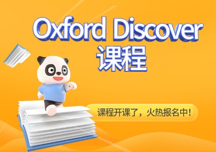 Oxford Discover课程