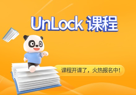 UnLock课程
