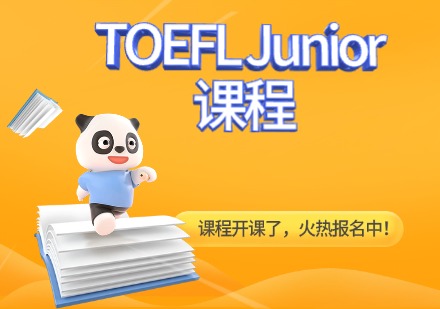 TOEFL Junior课程