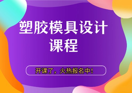 塑胶模具设计课程