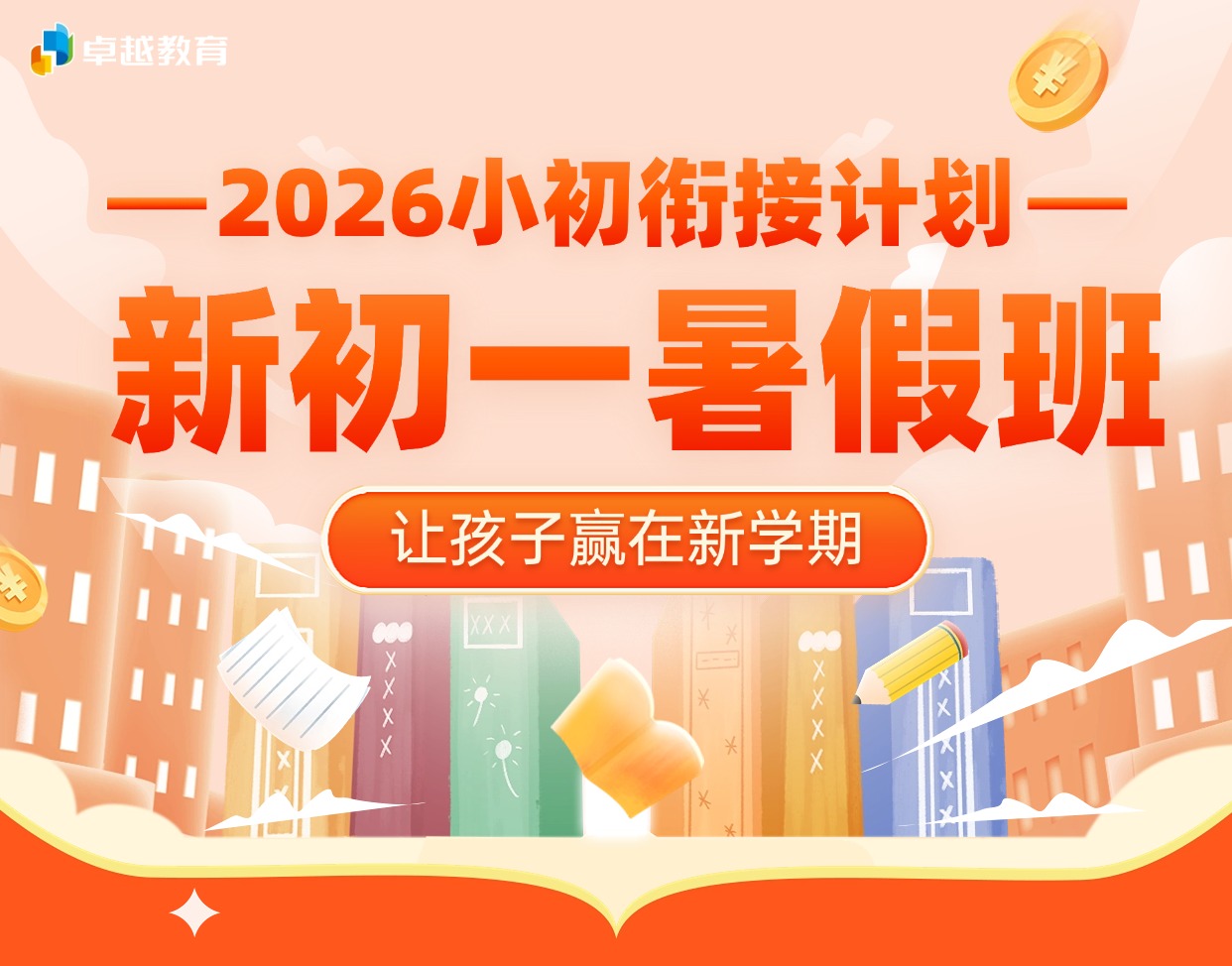 2026年新初一暑假班