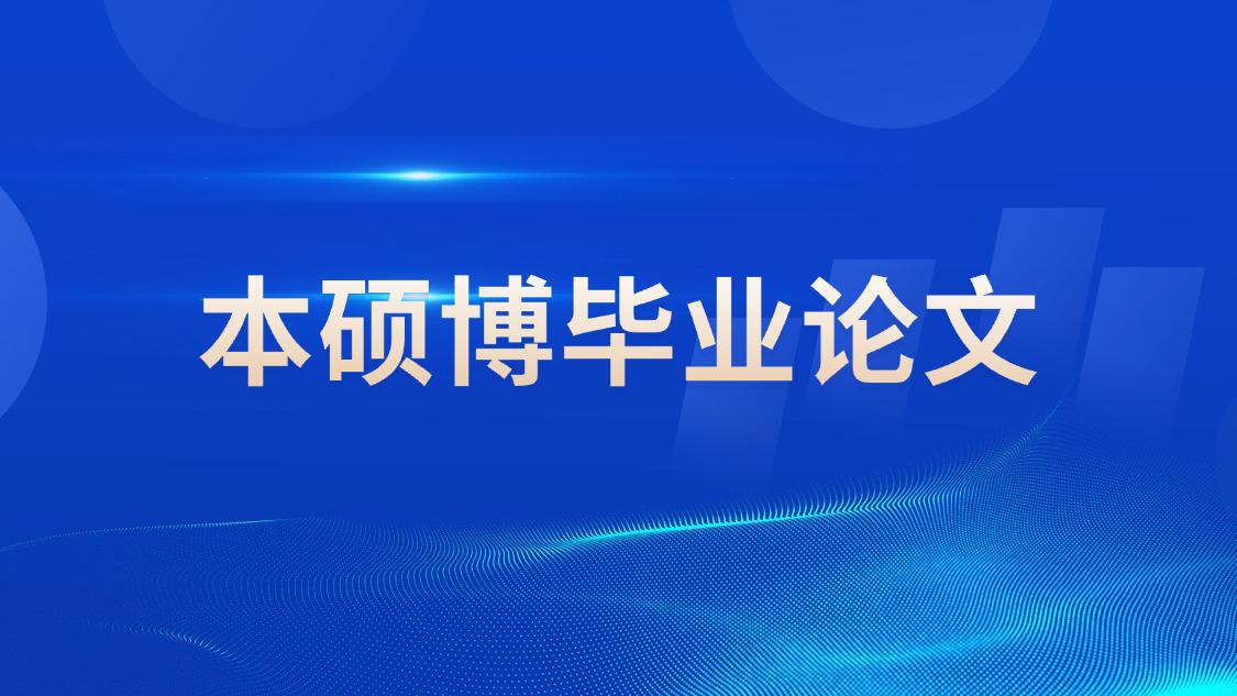 本硕博毕业论文