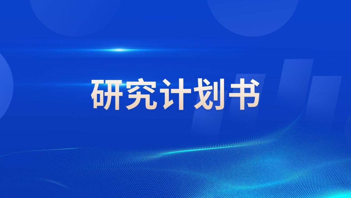 研究计划书