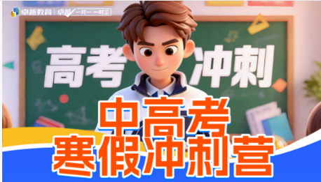 中高考寒假冲刺营