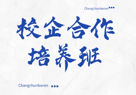 校企合作订单培养班