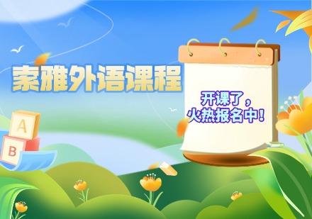 索雅外语课程