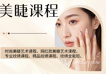 美睫课程