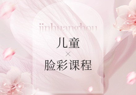 儿童脸彩课程