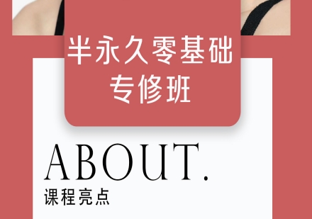 半永久零基础专修班