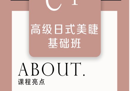 高级日式美睫基础班