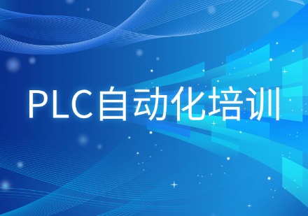 plc自动化培训