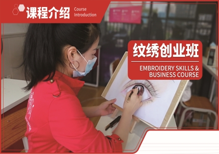纹绣创业班