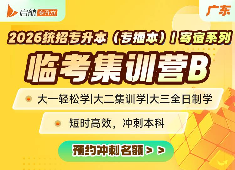 广东专升本26临考集训