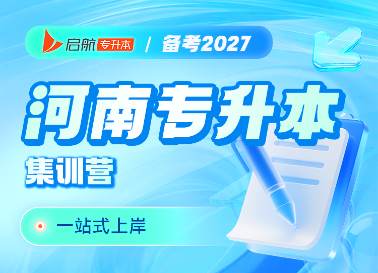 河南专升本27集训营