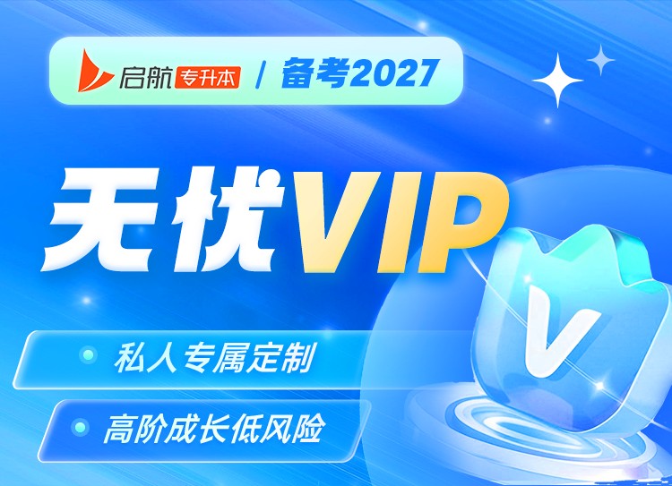 湖南专升本27无忧VIP
