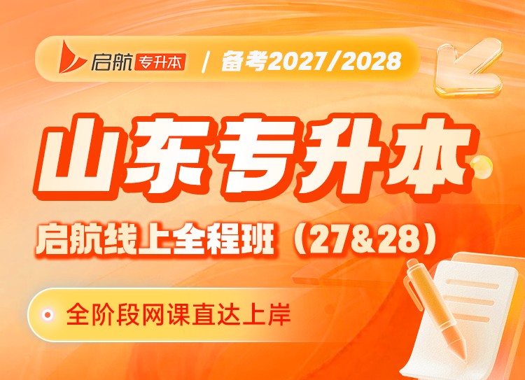 山东专升本线上全程班