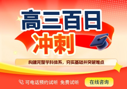 高三百日冲刺班