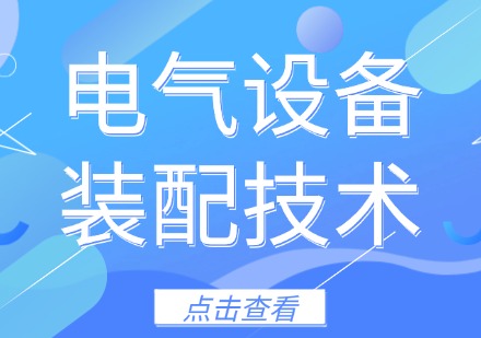 电气设备装配技术