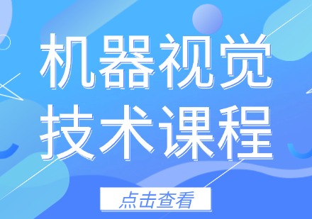 机器视觉技术课程