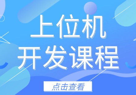 上位机开发课程