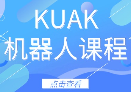 KUAK机器人课程