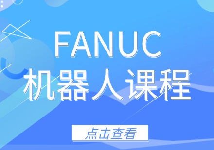 FANUC机器人编程保养课程