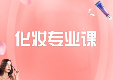 化妆专业课