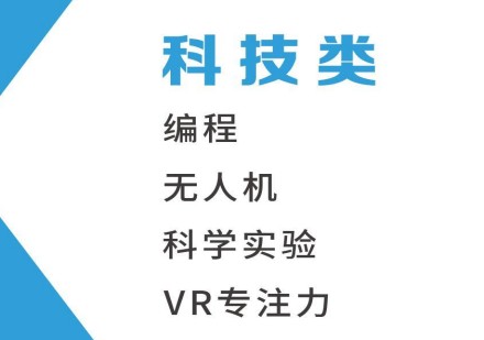 义乌科技类课程