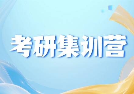 考研集训营