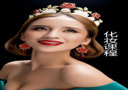 化妆课程
