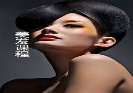 美发课程