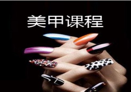 美甲课程