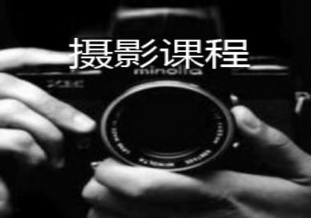 摄影课程
