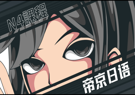 成都日语初级N4培训课程