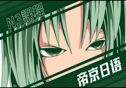 成都日语中级N3培训课程