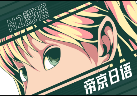 成都日语中级N2培训课程
