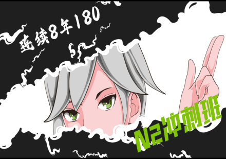 成都日语N2冲刺培训