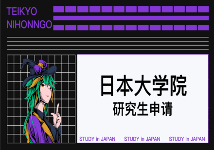 日本大学院 研究生申请